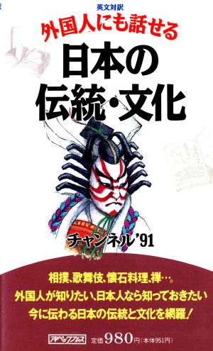 外国人にも話せる日本の伝統・文化