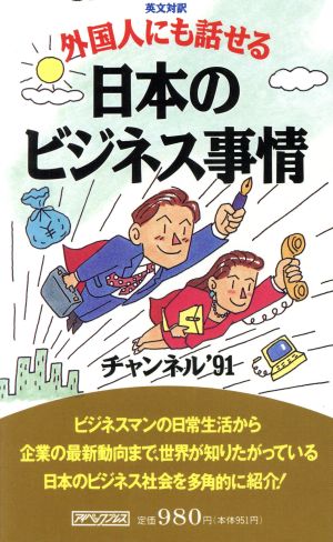 外国人にも話せる日本のビジネス事情