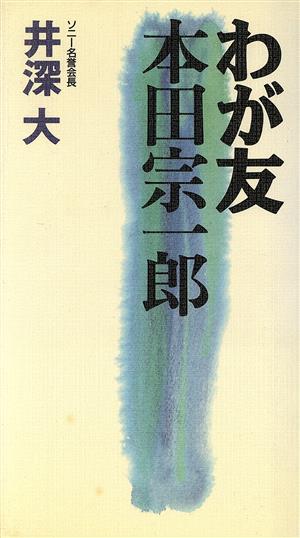 わが友 本田宗一郎ゴマビジネス