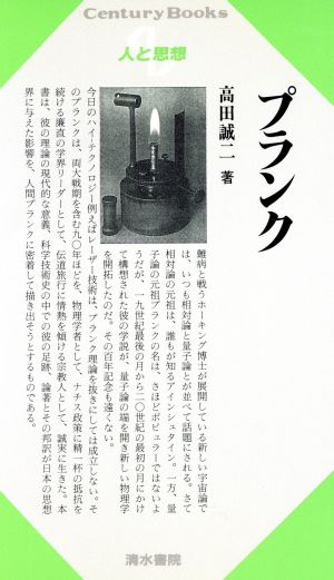 プランク Century Books 人と思想100