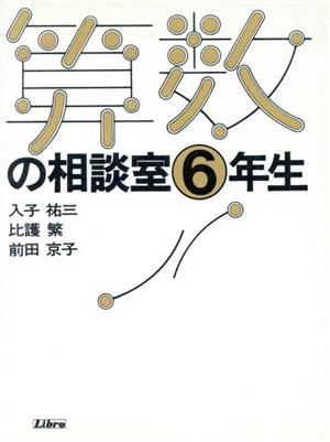 算数の相談室(6年生)