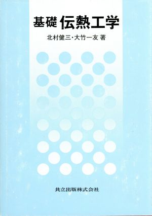 基礎 伝熱工学