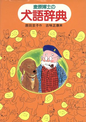 麦原博士の犬語辞典 新創作児童文学5