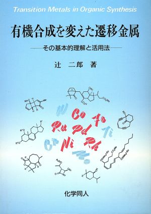 有機合成を変えた遷移金属 その基本的理解と活用法