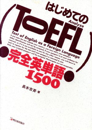 はじめてのTOEFL 完全英単語1500