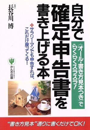 自分で確定申告書を書き上げる本 「オール・書き方見本つき」でらくらくスラスラ！