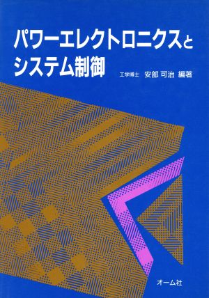 パワーエレクトロニクスとシステム制御