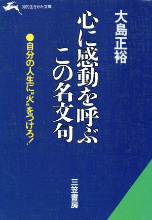 心に感動を呼ぶこの名文句 知的生きかた文庫