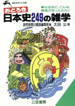 おどろき日本史249の雑学 知的生きかた文庫