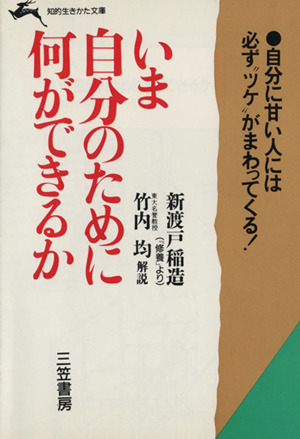 いま自分のために何ができるか 知的生きかた文庫