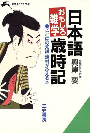 日本語おもしろ雑学歳時記 知的生きかた文庫