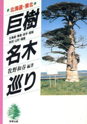 巨樹・名木巡り(北海道・東北)