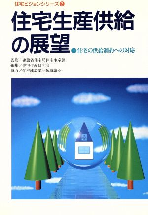 住宅生産供給の展望 住宅の供給制約への対応 住宅ビジョンシリーズ2