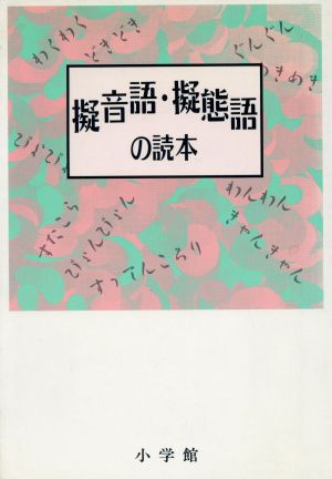 擬音語・擬態語の読本