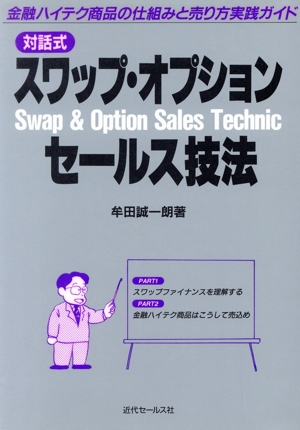 対話式 スワップ・オプションセールス技法 金融ハイテク商品の仕組みと売り方実践ガイド
