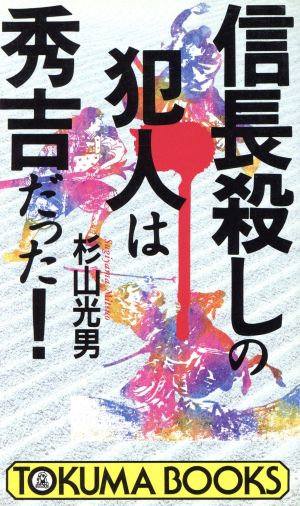 信長殺しの犯人は秀吉だった！ トクマブックス