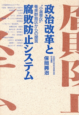 政治改革と腐敗防止システム “小選挙区