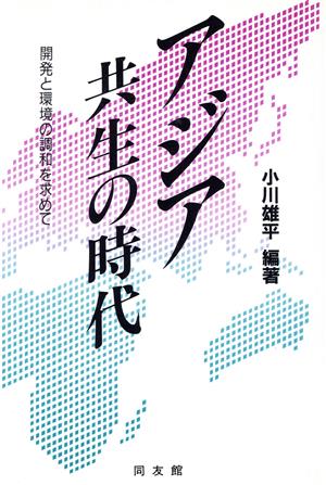 アジア共生の時代 開発と環境の調和を求めて