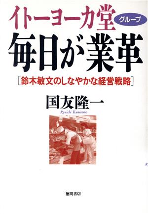 イトーヨーカ堂グループ毎日が業革 鈴木敏文のしなやかな経営戦略