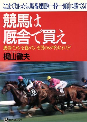 競馬は厩舎で買え ここまで知ったら「馬番連勝(一枠一頭)」に勝てる！ 馬券でメシを食っている男のシノギはこれだ！ ベストセレクト