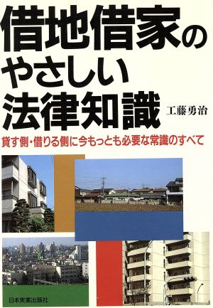 借地借家のやさしい法律知識 貸す側・借りる側に今もっとも必要な常識のすべて