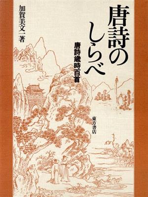 唐詩のしらべ 唐詩歳時百首