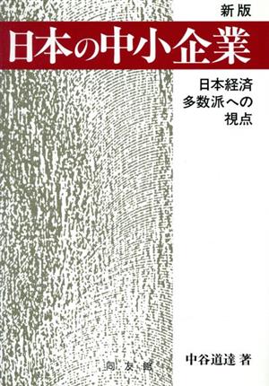 新版 日本の中小企業 日本経済多数派の視点 中古本・書籍 | ブックオフ ...