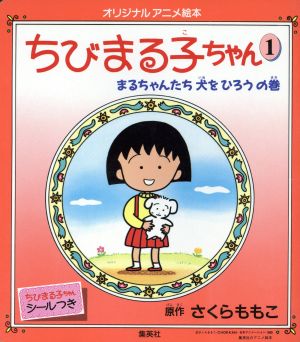 ちびまる子ちゃん(1) まるちゃんたち犬をひろうの巻 オリジナルアニメ絵本