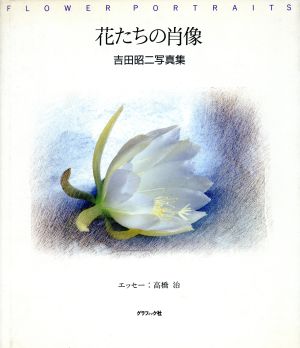 花たちの肖像 吉田昭二写真集