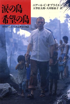 涙の島希望の島 ネグロスの人々とある神父の物語