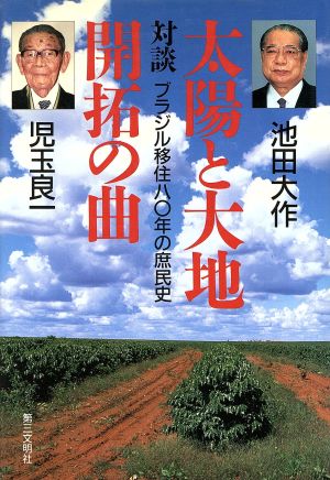 対談・太陽と大地 開拓の曲 ブラジル移住八十年の庶民史