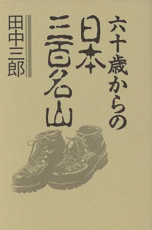 六十歳からの日本三百名山