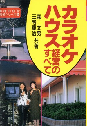 カラオケ・ハウス経営のすべて 業種別経営実務シリーズ54