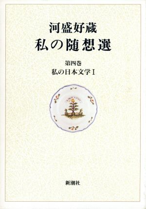 私の日本文学(1) 河盛好蔵 私の随想選第4巻