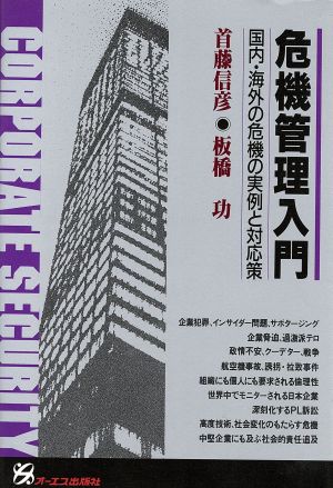 危機管理入門 国内・海外の危機の実例と対応策