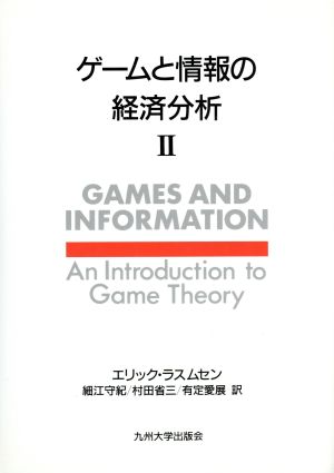 ゲームと情報の経済分析(2)