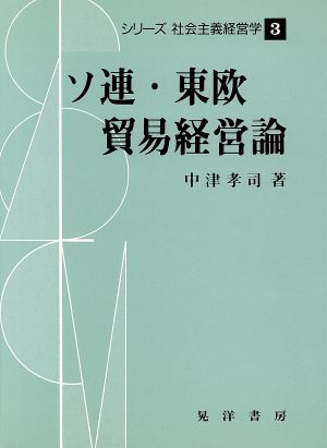 ソ連・東欧貿易経営論 シリーズ社会主義経営学3