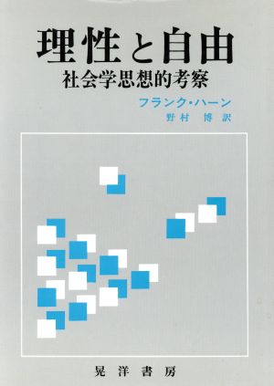 理性と自由 社会学思想的考察