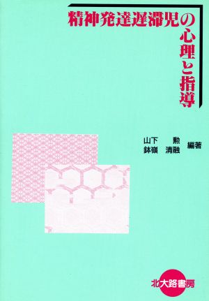 精神発達遅滞児の心理と指導