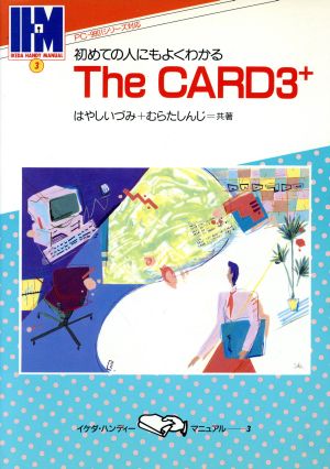 初めての人にもよくわかるThe CARD3+イケダ・ハンディーマニュアル3