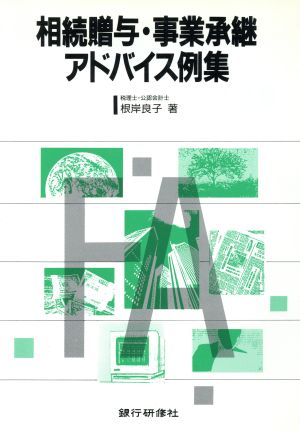 相続贈与・事業承継アドバイス例集