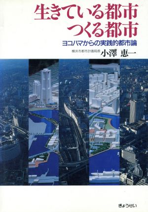 生きている都市、つくる都市 ヨコハマからの実践的都市論