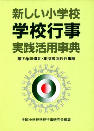 遠足・集団宿泊的行事編 新しい小学校学校行事 実践活用事典第4巻