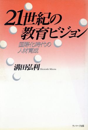 21世紀の教育ビジョン 国際化時代の人材育成