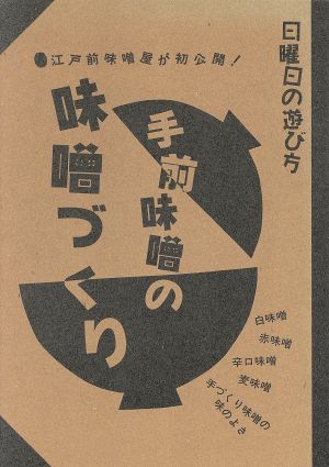 日曜日の遊び方 手前味噌の味噌づくり