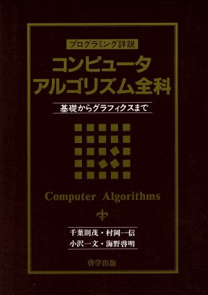 プログラミング詳説 コンピュータアルゴリズム全科 基礎からグラフィクスまで