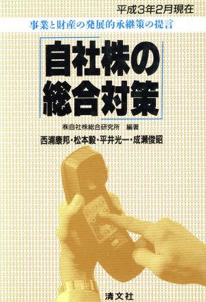 自社株の総合対策 事業と財産の発展的承継策の提言 平成3年2月現在