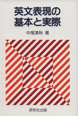英文表現の基本と実際