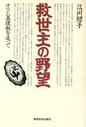 救世主の野望 オウム真理教を追って