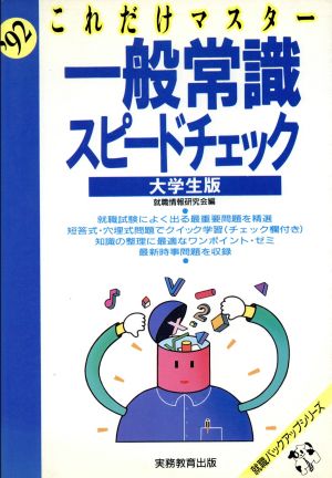 これだけマスター 一般常識スピードチェック('92) 大学生版 就職バックアップシリーズ